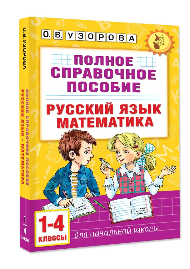 Книга Русский язык. Математика. 1-4 классы. Полное справочное пособие для начальной школы (Ольга Узорова) — 4