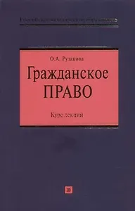 Гражданское право: Курс лекций