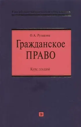 Гражданское право: Курс лекций 2069338