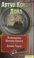 Собрание сочинений: Т. 7: Возвращение Шерлока Холмса. Долина Ужаса — 2207719 — 1