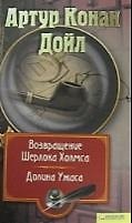 Книга Собрание сочинений: Т. 7: Возвращение Шерлока Холмса. Долина Ужаса (Артур Конан Дойл) — 1