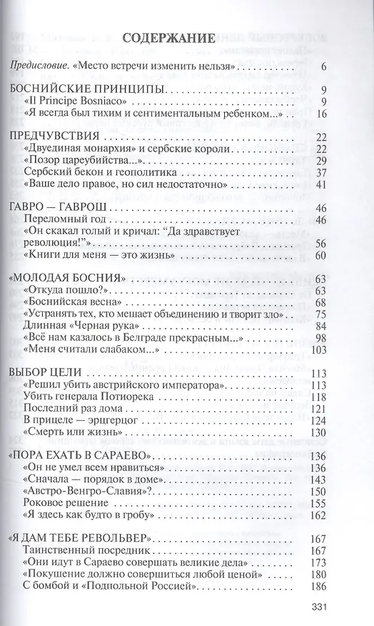 Книга Гаврило Принцип: человек-детонатор (Евгений Матонин) — 2