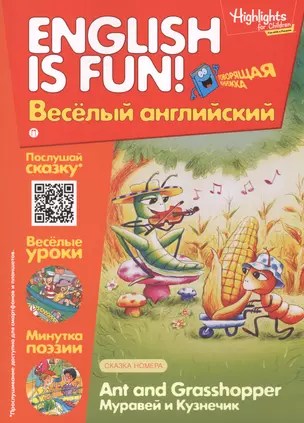 Муравей и кузнечик = Ant and Grassshopper. Говорящая книжка. Выпуск 2 — 2595772 — 1