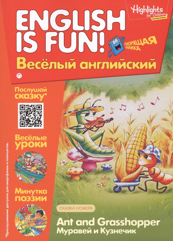 Книга Английский язык. Ant and Grassshopper/Муравей и кузнечик. Сказка. Говорящая книжка. Выпуск 2 () — 1
