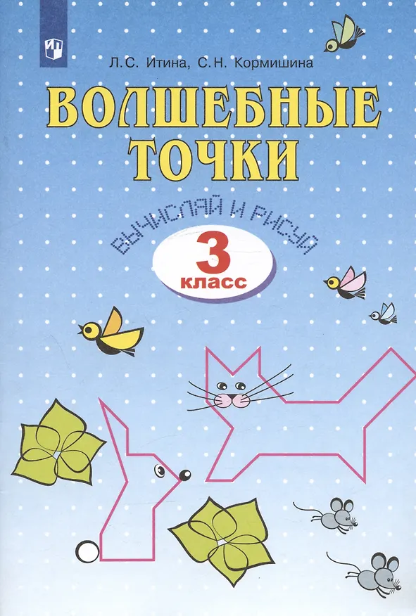 Книга Волшебные точки. Вычисляй и рисуй. Рабочая тетрадь для 3 класса (Лариса Итина) — 2