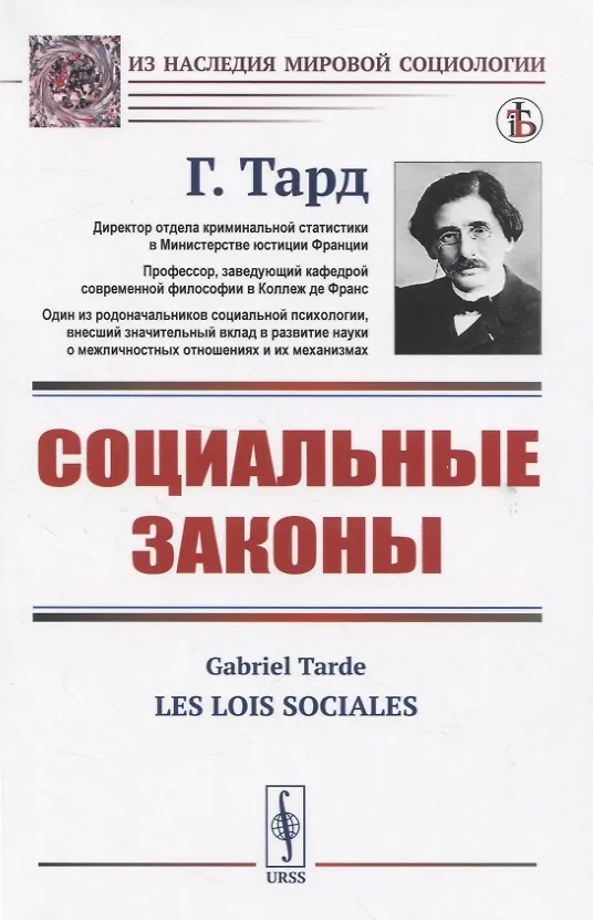 Книга Социальные законы (Габриэль Тард) — 1