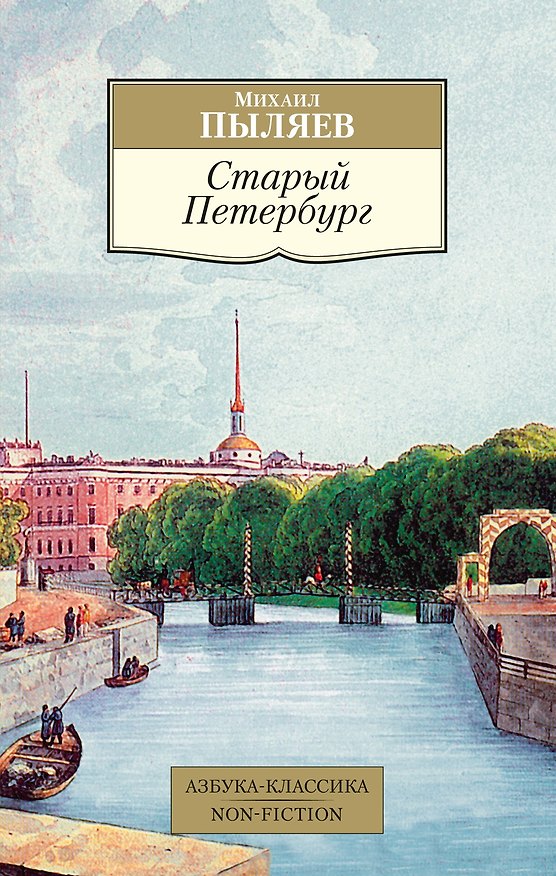 Книга Старый Петербург (Михаил Пыляев) — 1