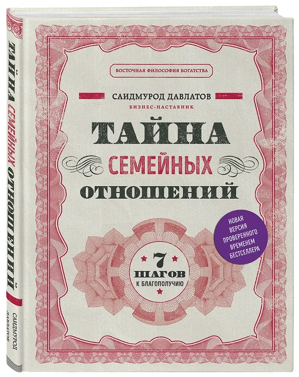 Книга Тайна семейных отношений. 7 шагов к благополучию (Саидмурод Давлатов) — 4