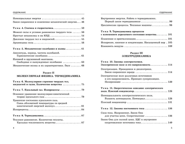Книга ЕГЭ-2025. Физика. Сборник заданий: 650 заданий с ответами (Наиль Ханнанов) — 6
