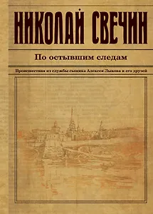 По остывшим следам