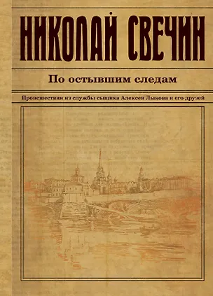 Книга По остывшим следам (Николай Свечин)