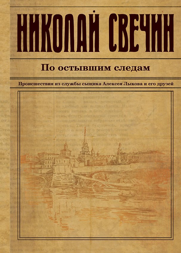 Книга По остывшим следам (Николай Свечин) — 1