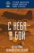 Вся правда о ВДВ. Воспоминания десантников
