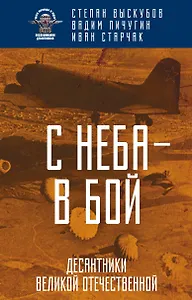 С неба — в бой. Десантники Великой Отечественной
