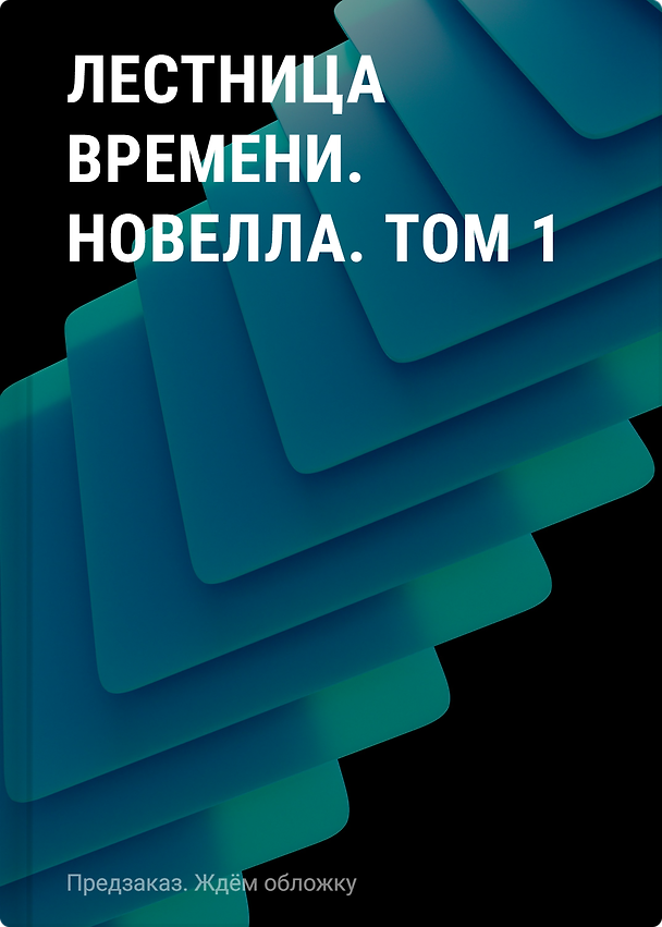 Книга Лестница времени. Новелла. Том 1 () — 1