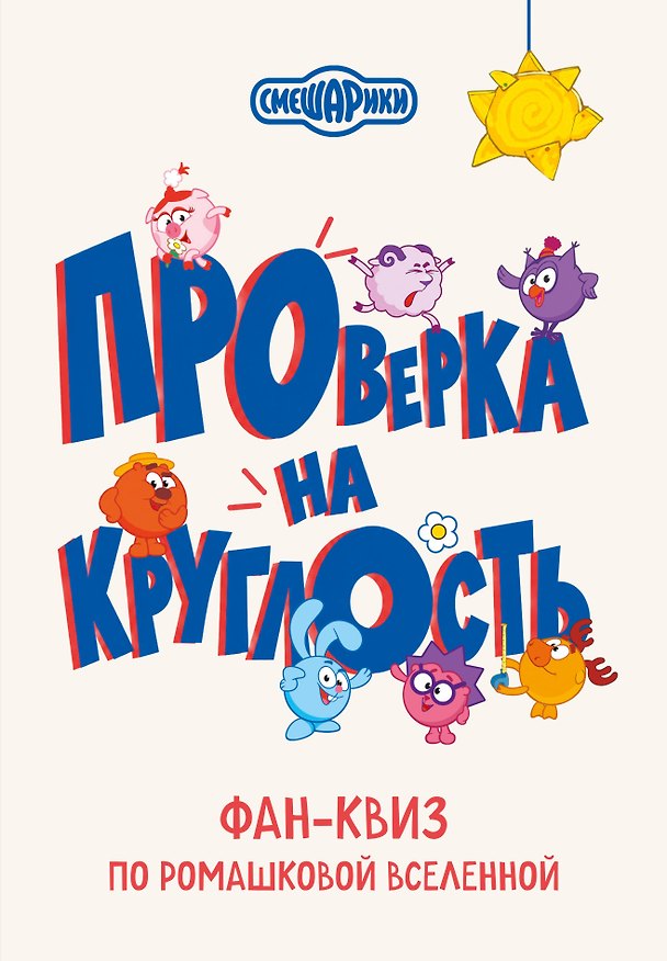 Книга Смешарики. Проверка на круглость. Фан-квиз по Ромашковой Вселенной () — 1