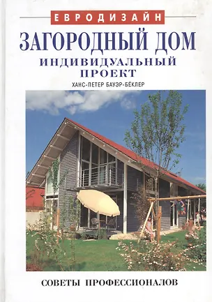 Книга Загородный дом. Индивидуальный проект ()
