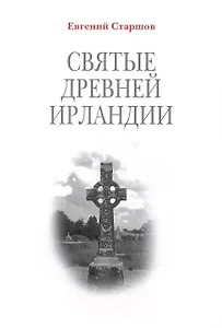 Святые Древней Ирландии