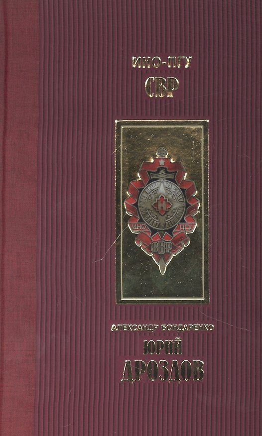 Книга Юрий Дроздов (Александр Бондаренко) — 1