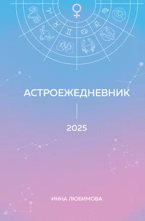 Астроежедневник. Запланируй 2025 год в ритме звезд! — 3067367 — 1