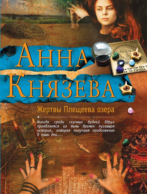 Книга Жертвы Плещеева озера (Анна Князева) — 1