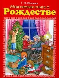 Моя первая книга о Рождестве