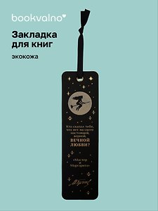 Закладка для книг «Мастер и Маргарита. Кто сказал тебе, что нет на свете», Экокожа, Bookvalno