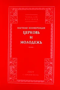 Церквь и Молодежь. Научная конференция. 2009. Сергиев Посад
