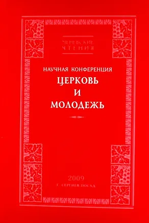 Книга Церквь и Молодежь. Научная конференция. 2009. Сергиев Посад ()