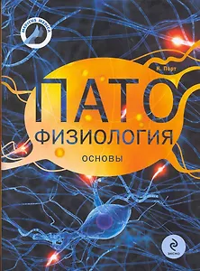 Патофизиология : основы / 2-е изд.