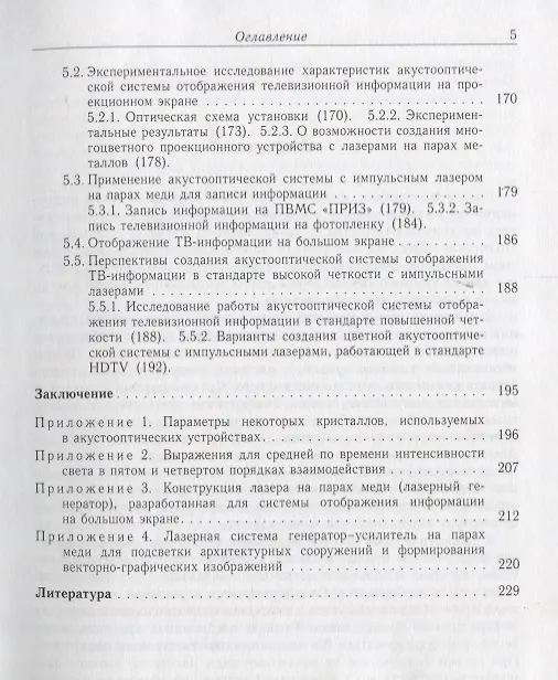 Книга Акустооптические лазерные системы формирования телевизионных изображений () — 4
