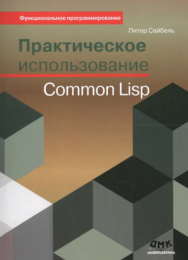 Книга Практическое использование Common Lisp (Питер Сайбель) — 1