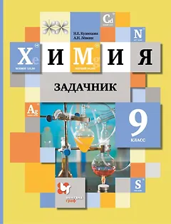 Химия. 9 класс. Задачник