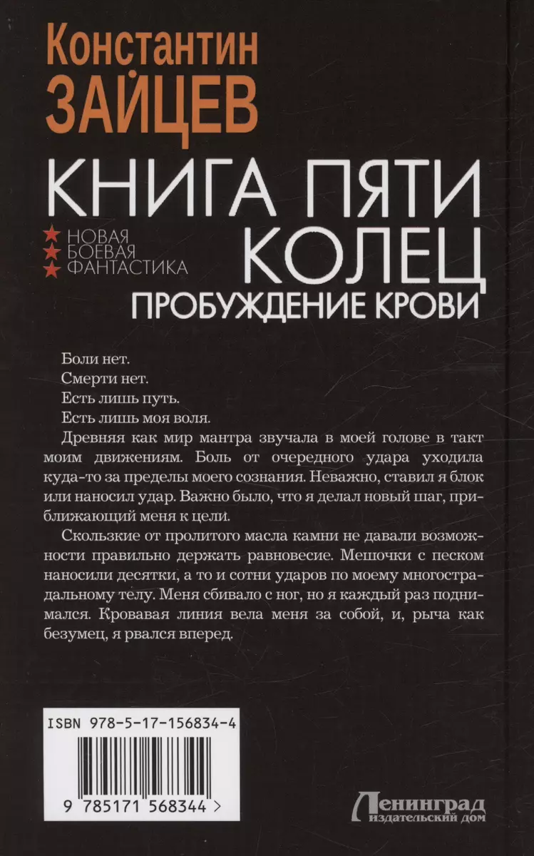 Книга пяти колец. Пробуждение крови (Константин Зайцев) - купить книгу с  доставкой в интернет-магазине «Читай-город». ISBN: 978-5-17-156834-4