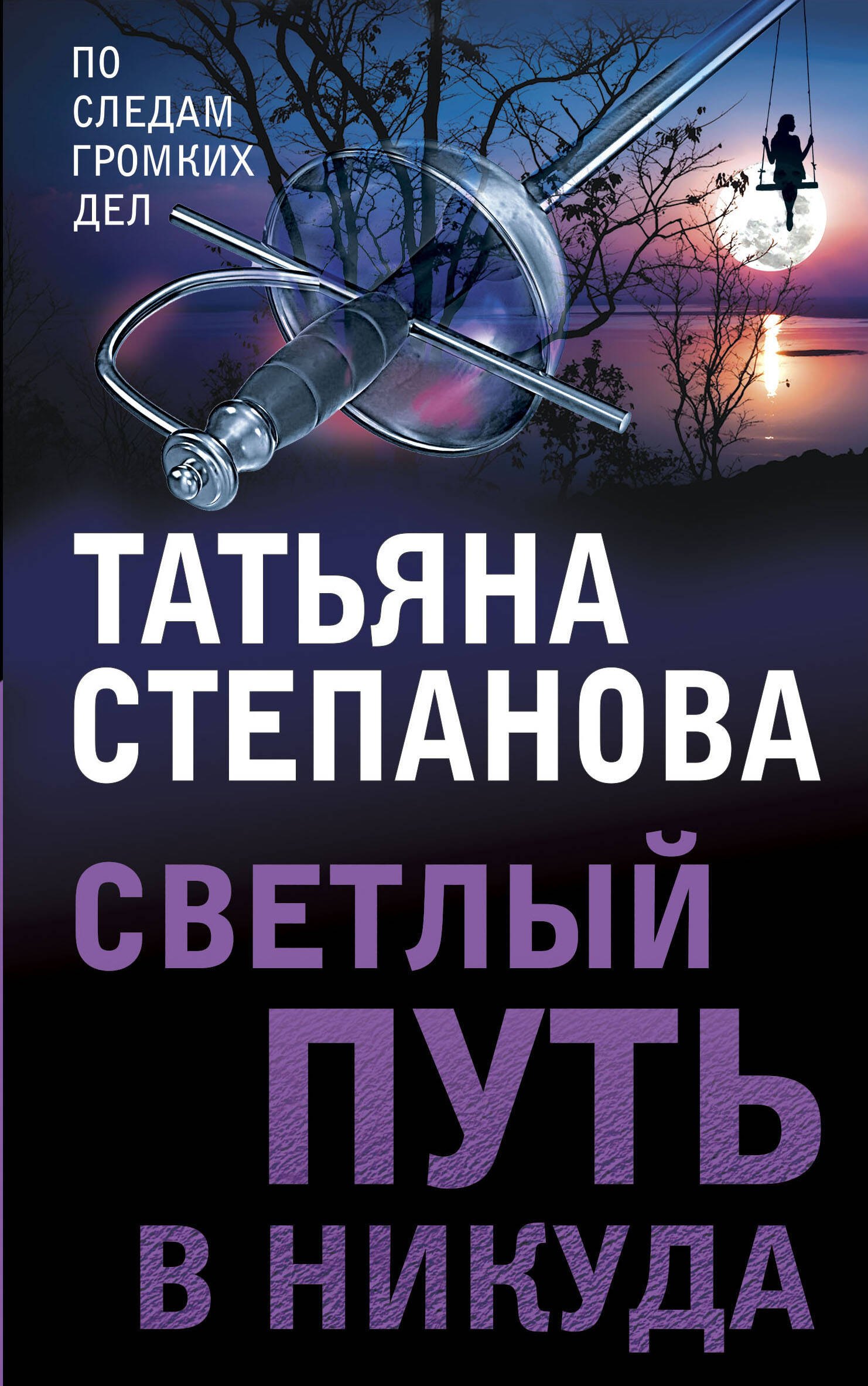 

Светлый путь в никуда