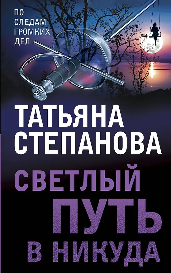 Книга Светлый путь в никуда (Татьяна Степанова) — 1