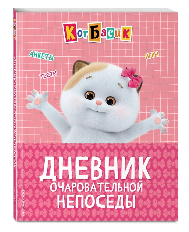 Книга Кот Басик. Дневник очаровательной непоседы () — 4