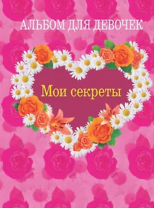 Альбом для девочек(Мои секреты)