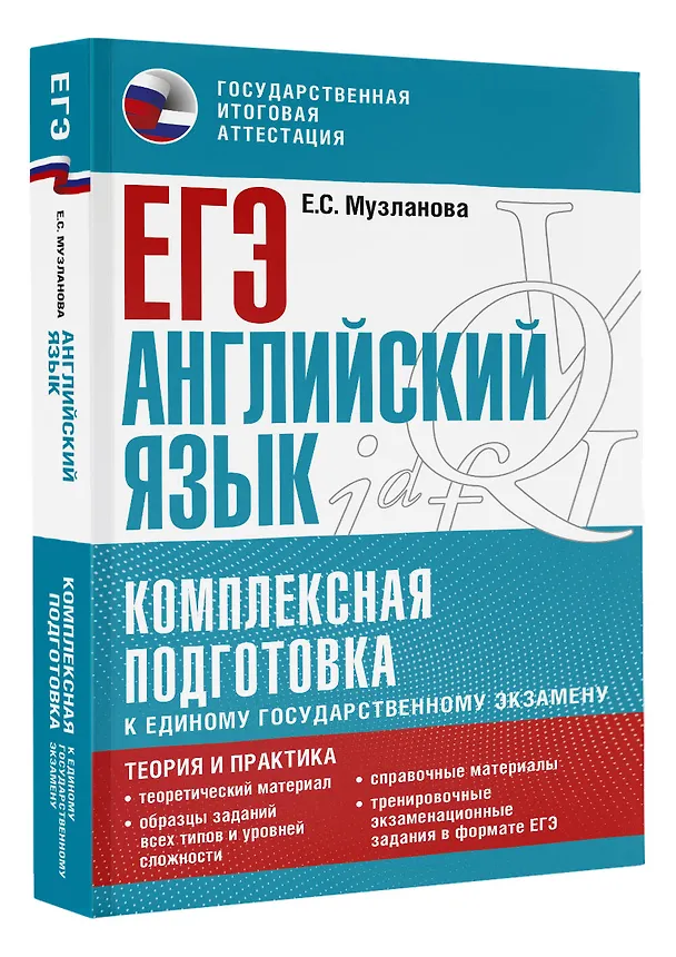 Книга ЕГЭ. Английский язык. Комплексная подготовка к единому государственному экзамену: теория и практика (Елена Музланова) — 4