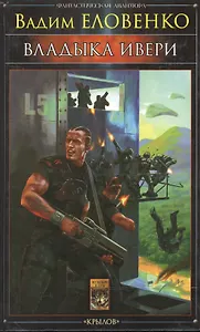 Владыка Ивери (Мужской Клуб)(Фантастическая авантюра). Еловенко В. (Арбалет)