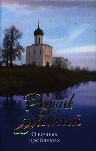 Родник духовный