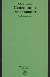 Пенсионное страхование: Учебное пособие