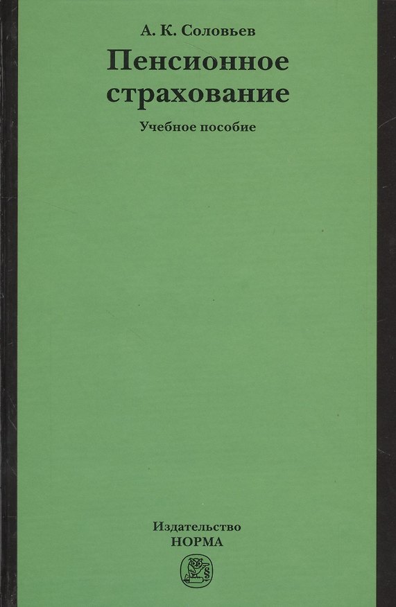 Книга Пенсионное страхование: Учебное пособие (Аркадий Соловьев) — 1