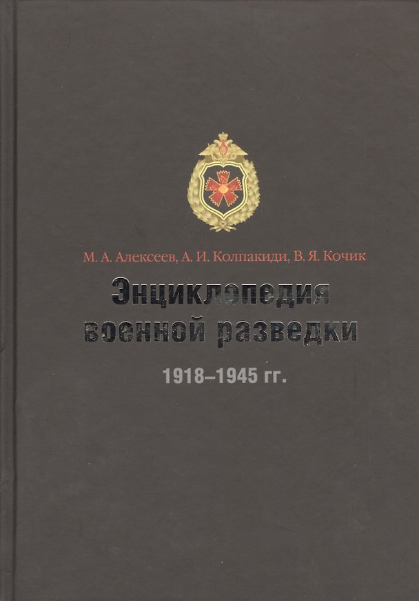Книга Энциклопедия военной разведки 1918-1945 гг. (Михаил Алексеев) — 1