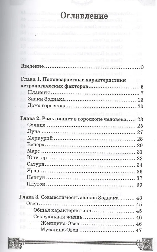 Книга Астрология совместимости: строим идеальные отношения (Ян Дикмар) — 2