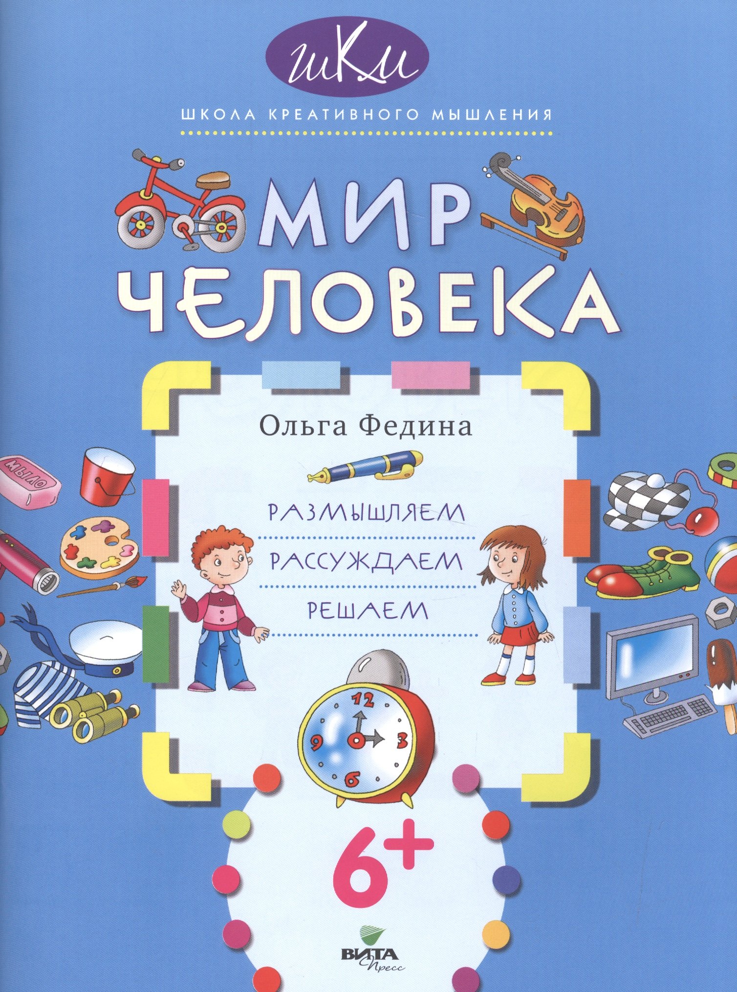 

Мир человека. Размышляем, рассуждаем, решаем