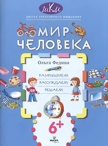 Мир человека. Размышляем, рассуждаем, решаем