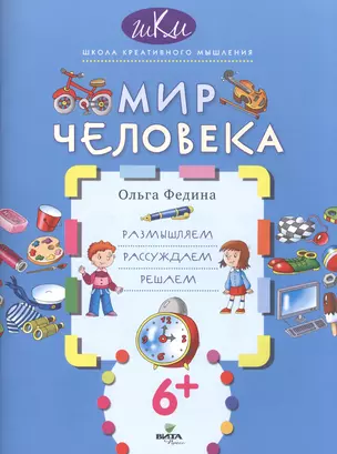 Мир человека. Размышляем, рассуждаем, решаем — 2525646 — 1