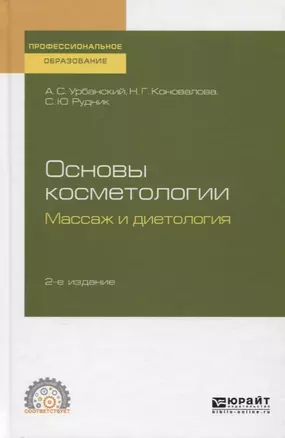 Основы косметологии. Массаж и диетология. Учебное пособие для СПО — 2758101 — 1