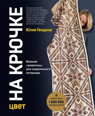 Цвет НА КРЮЧКЕ. Вязаная «живопись» для современного интерьера. Шесть новых техник – 1 000 000 красивых вещей (с автографом) — 2951197 — 1